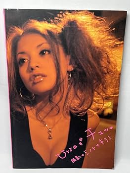 Amazon.co.jp: 吉川ひなの 写真集 ひなのがチュッ 撮影：シノヤ
